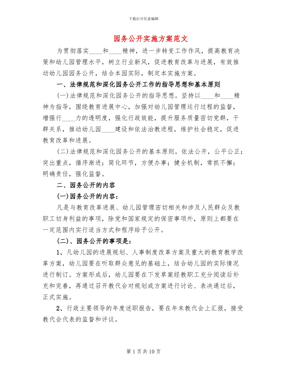 园务公开实施方案范文(3篇)_第1页