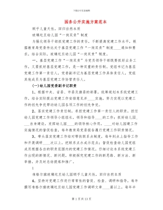 园务公开实施方案范本