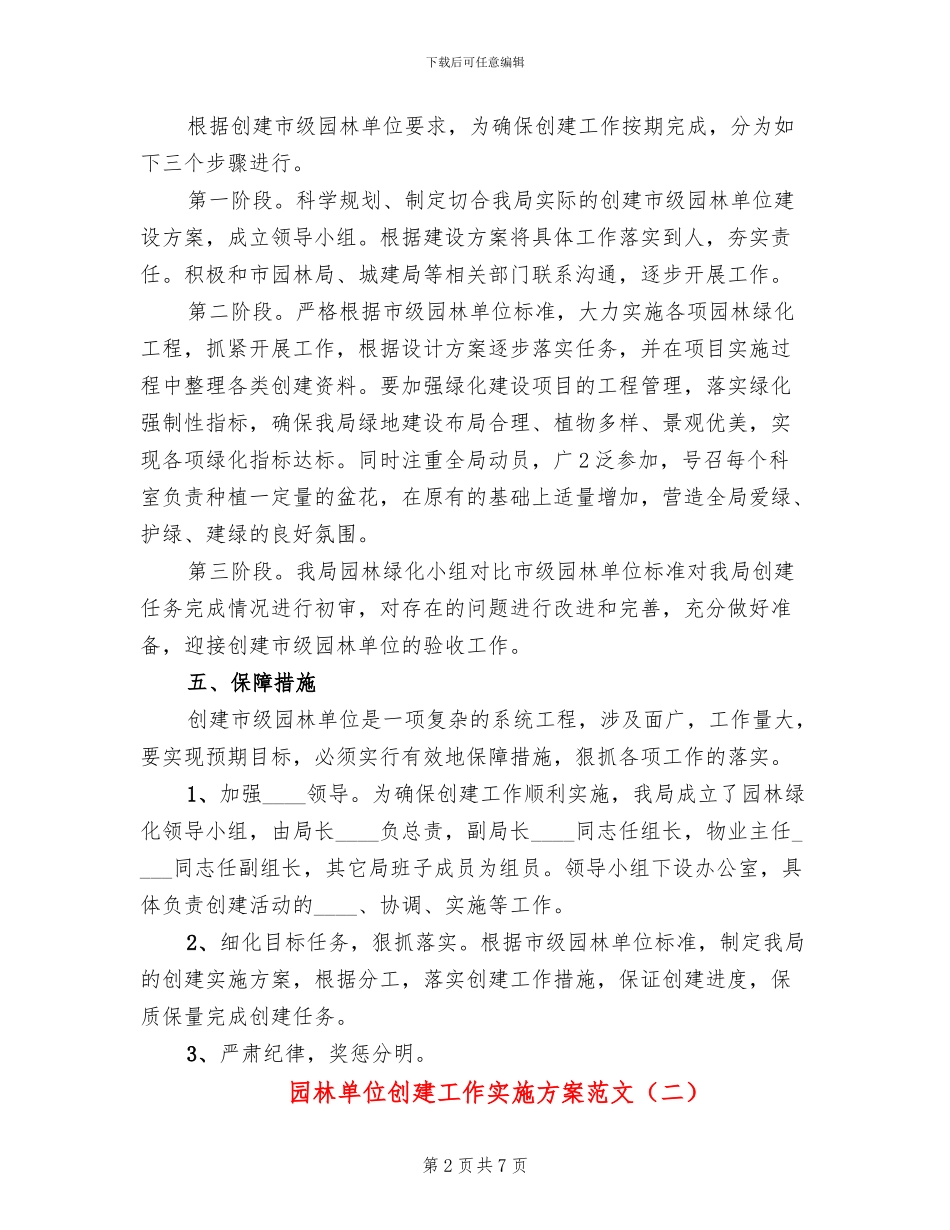 园林单位创建工作实施方案范文_第2页