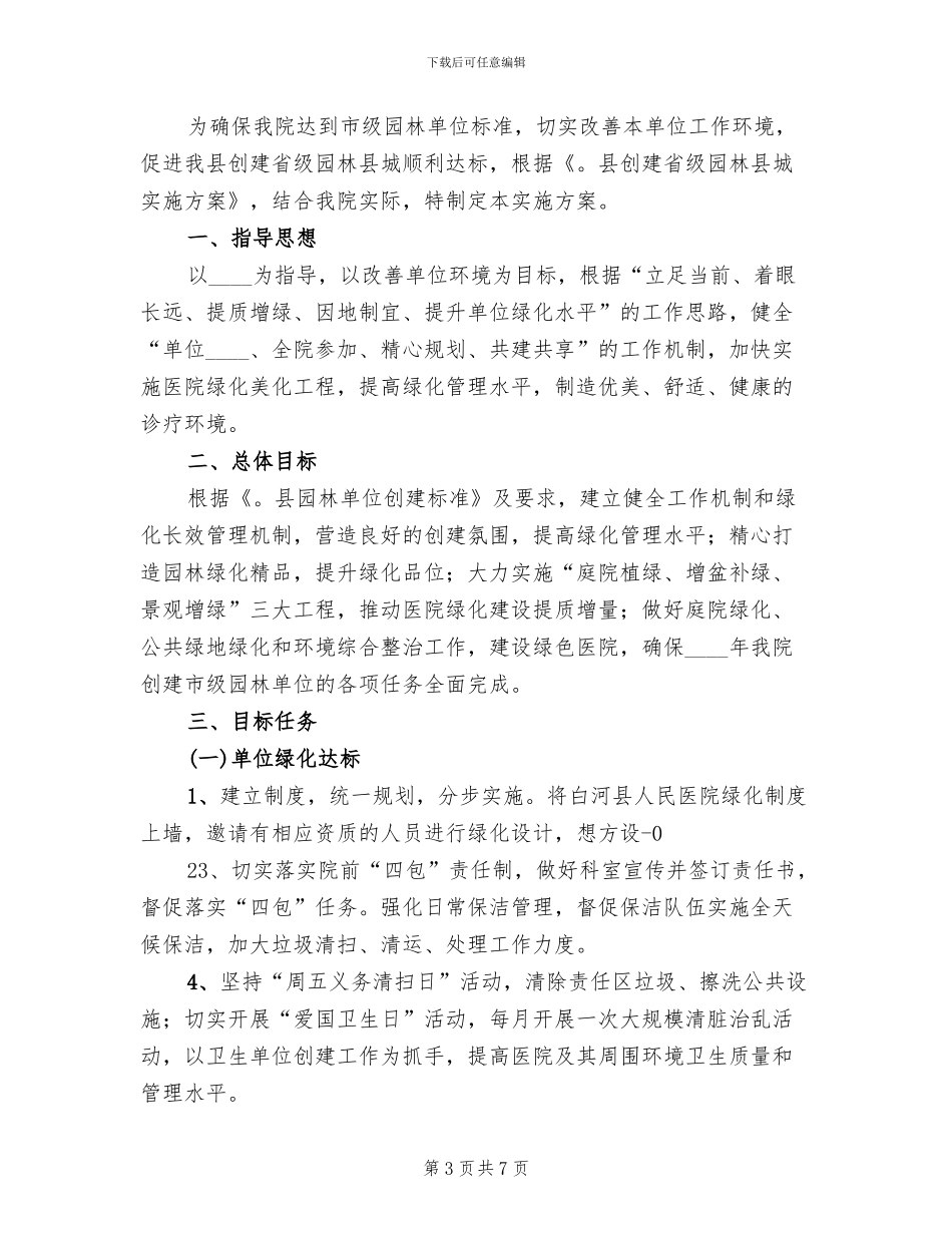 园林单位创建工作实施方案范文_第3页