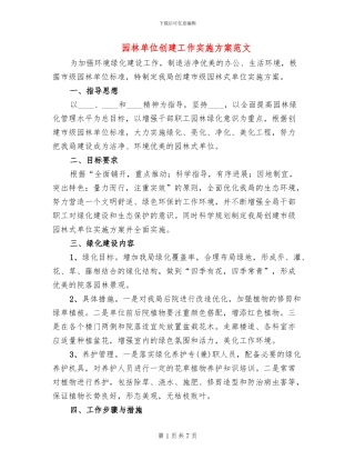 园林单位创建工作实施方案范文