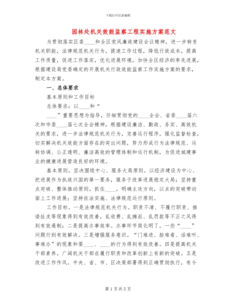 园林处机关效能监察工程实施方案范文_第1页