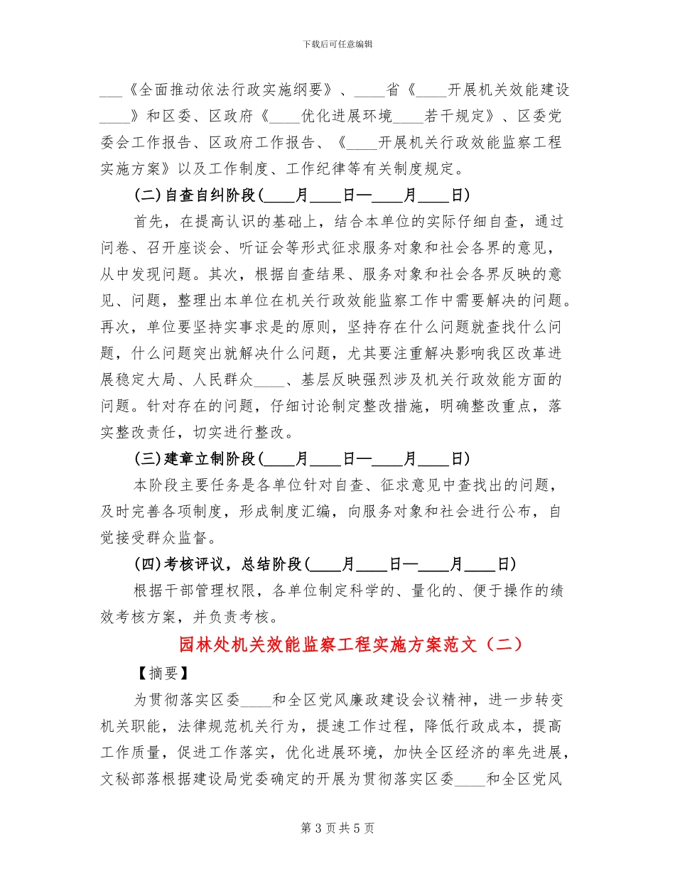 园林处机关效能监察工程实施方案范文_第3页