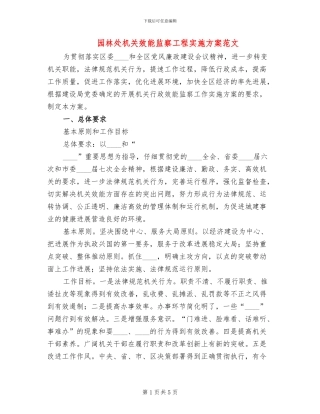 园林处机关效能监察工程实施方案范文