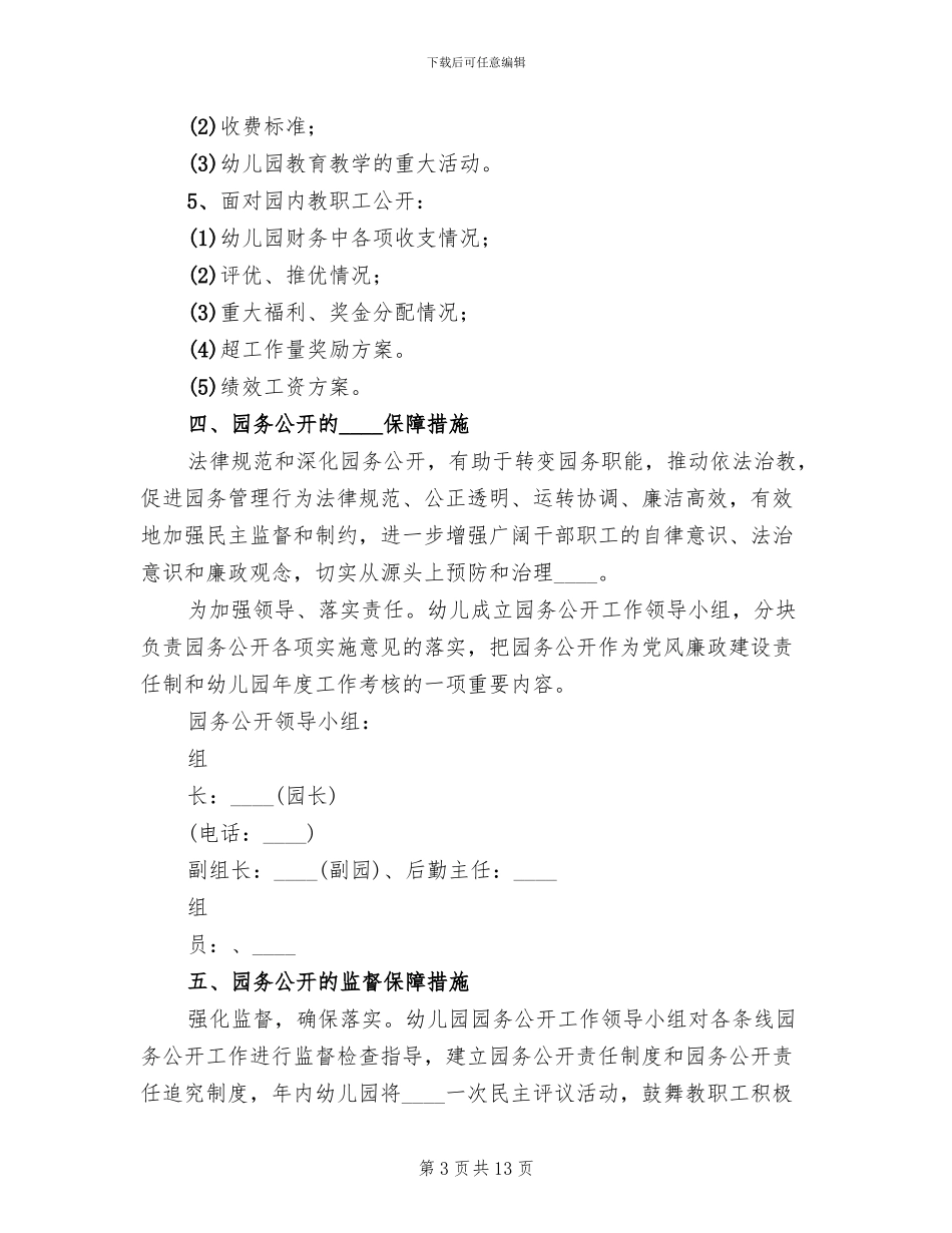 园务公开实施方案范文_第3页