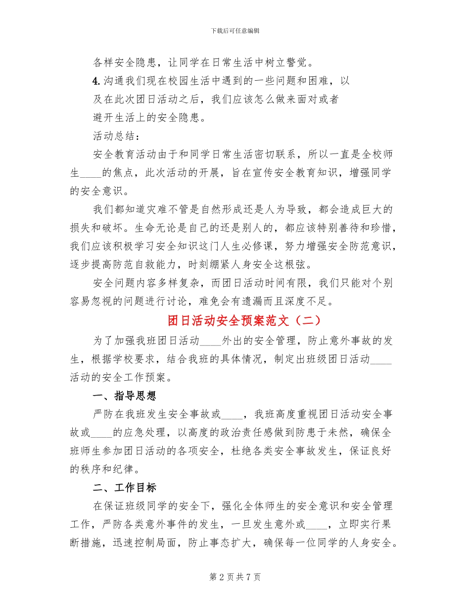 团日活动安全预案范文(4篇)_第2页