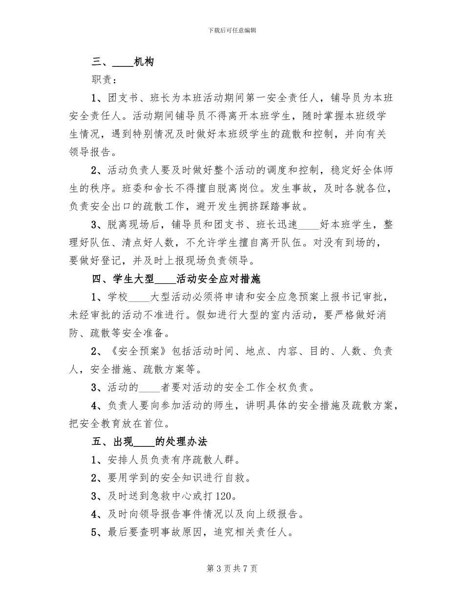 团日活动安全预案范文(4篇)_第3页
