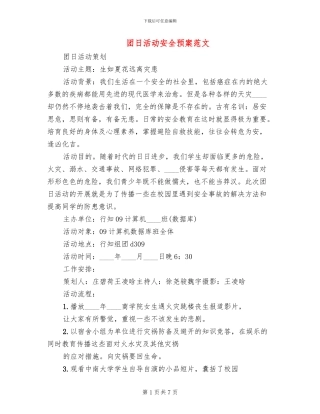 团日活动安全预案范文(4篇)