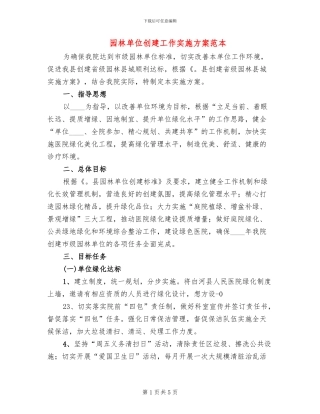 园林单位创建工作实施方案范本