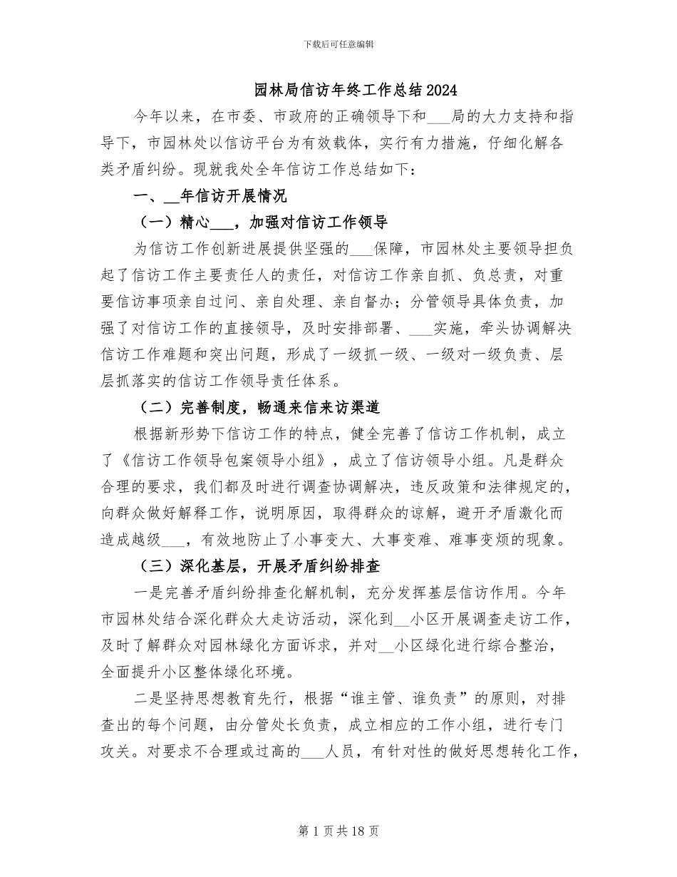 园林局信访年终工作总结2024_第1页
