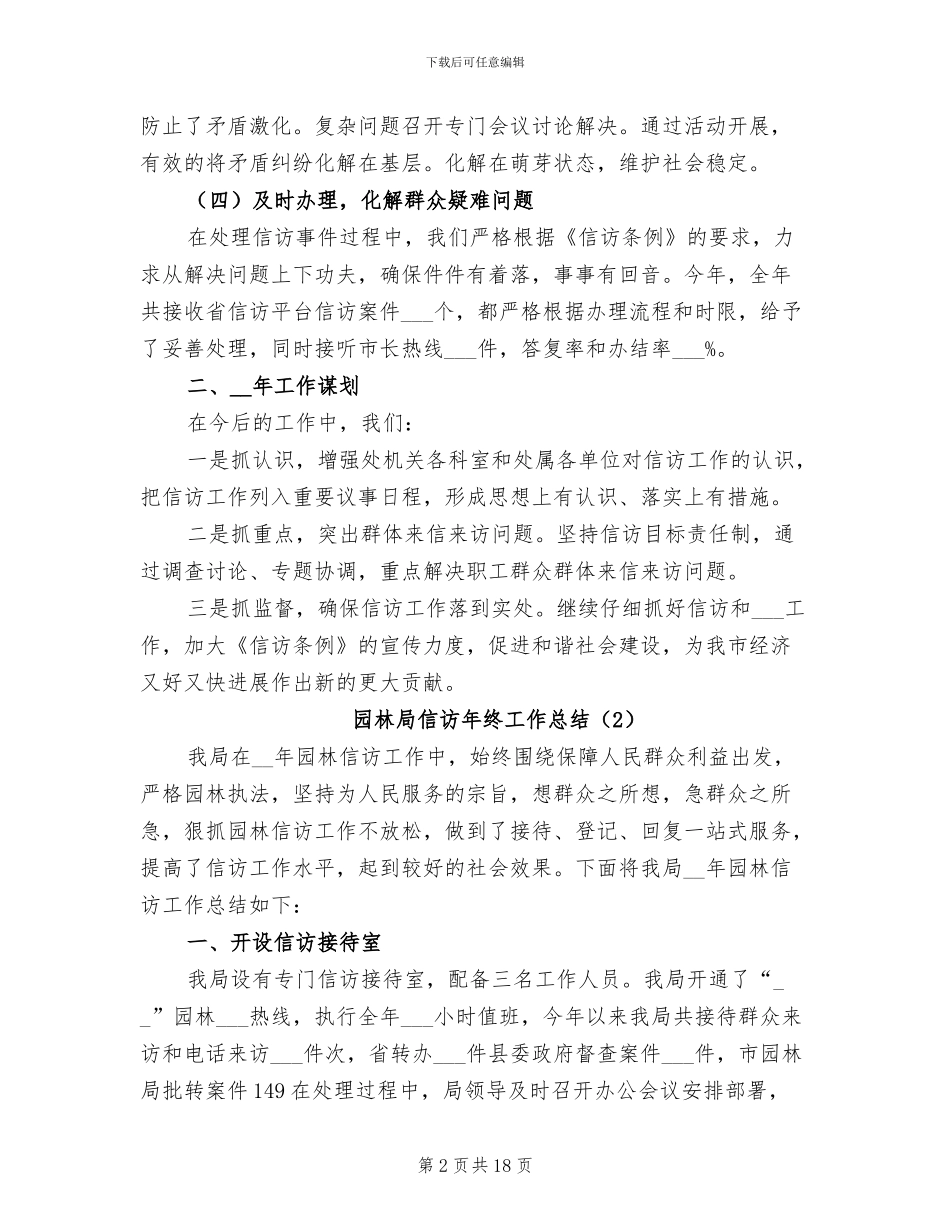 园林局信访年终工作总结2024_第2页