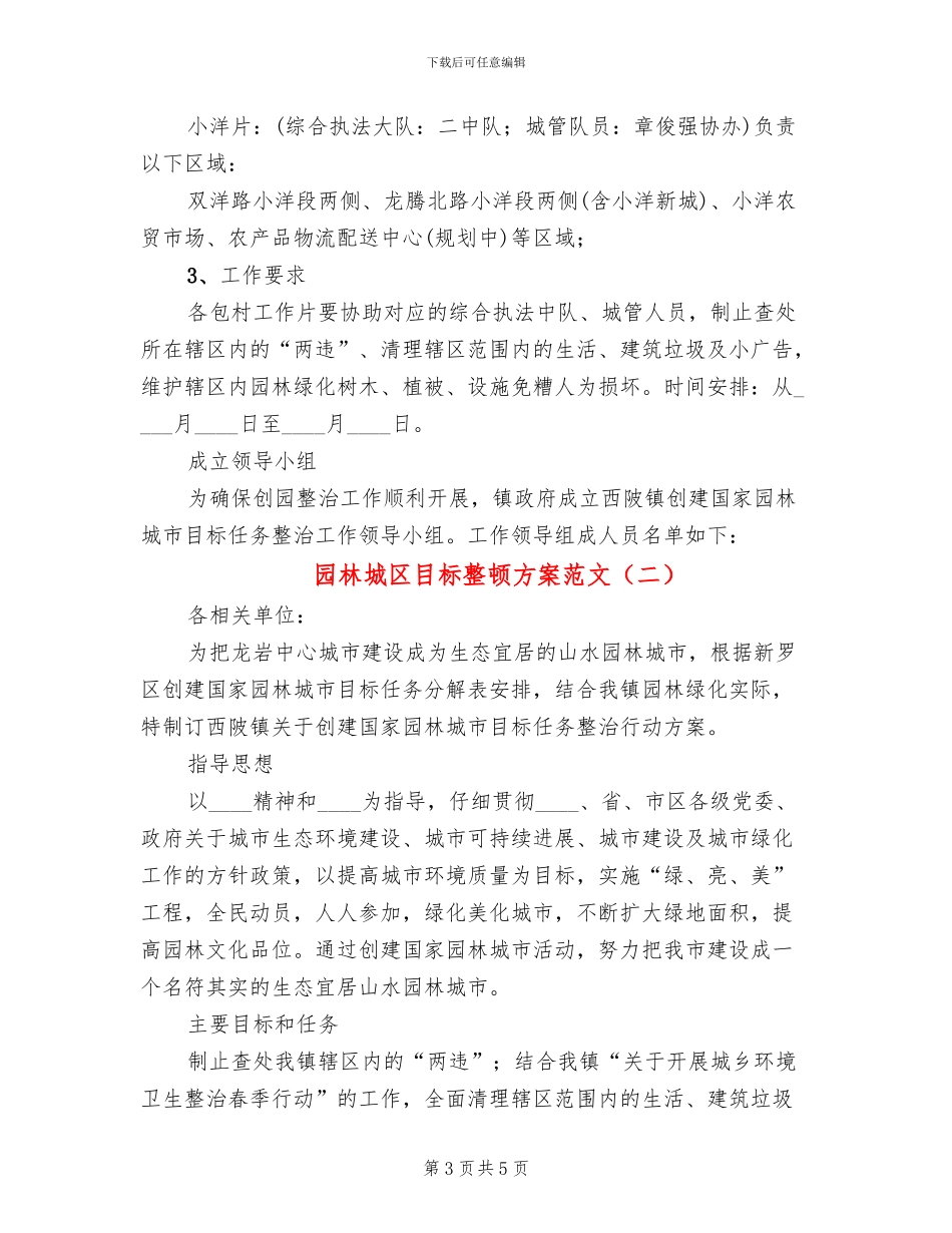 园林城区目标整顿方案范文_第3页
