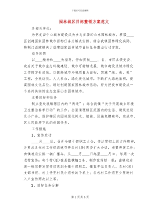 园林城区目标整顿方案范文