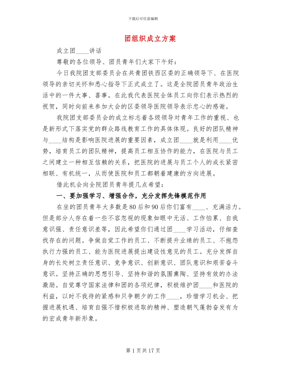 团组织成立方案_第1页