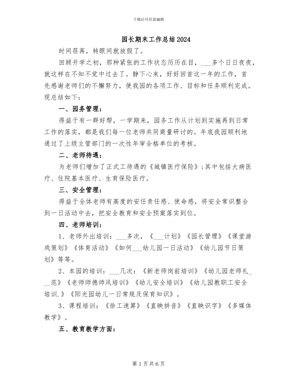 园长期末工作总结2024_第1页