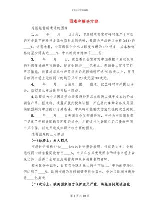 困难和解决方案