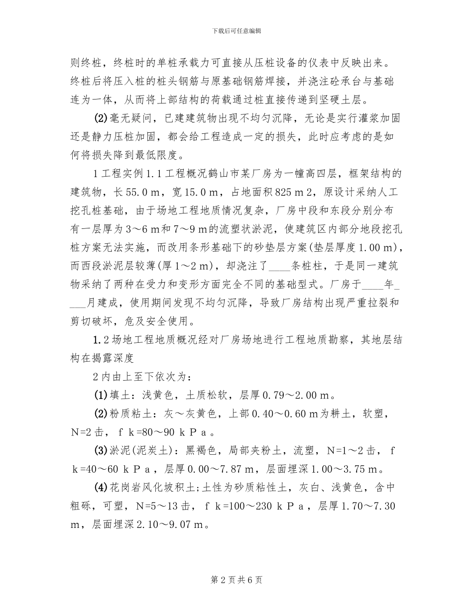 围栏基础加固处理方案范本_第2页