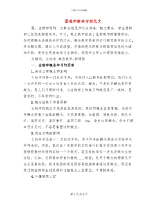 困难和解决方案范文