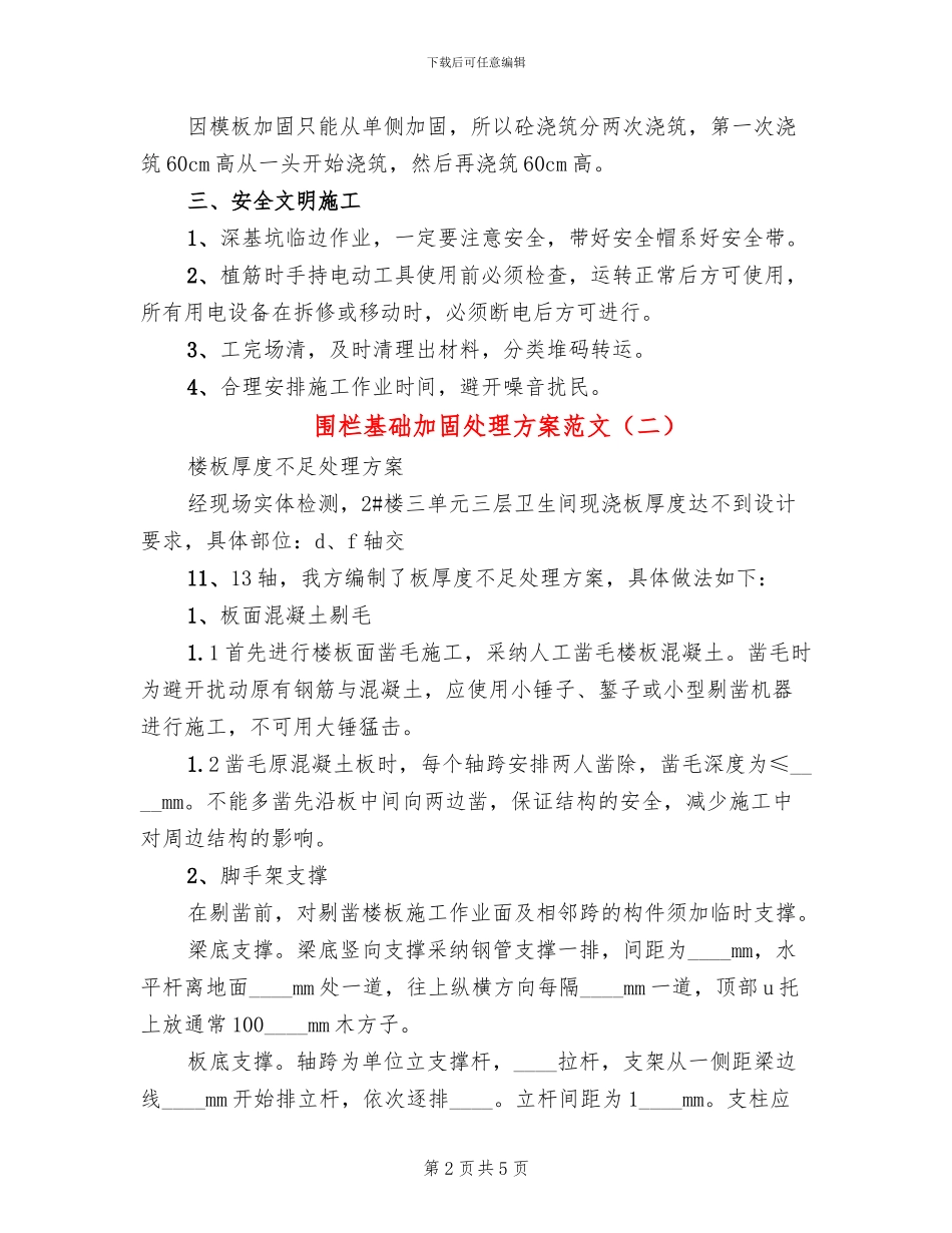 围栏基础加固处理方案范文_第2页