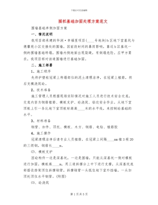 围栏基础加固处理方案范文