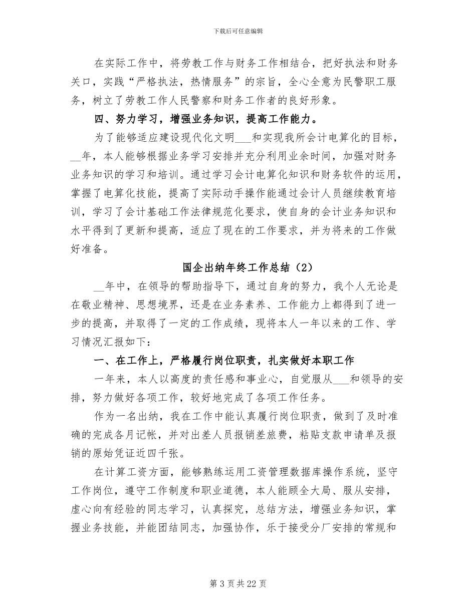国企出纳年终工作总结2024年_第3页