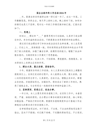 国企出纳年终工作总结2024年