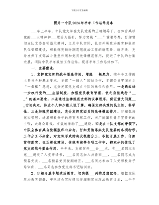 固井一中队2024年半年工作总结范本