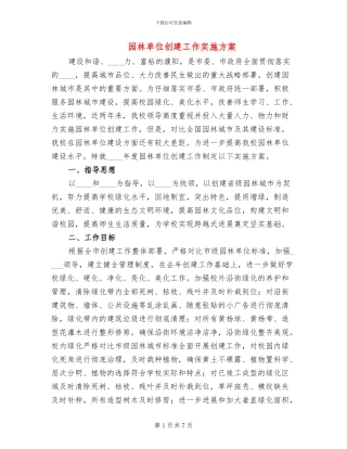园林单位创建工作实施方案
