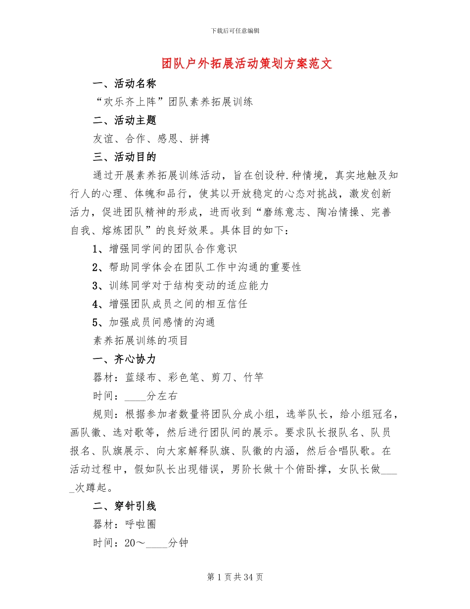 团队户外拓展活动策划方案范文(12篇)_第1页