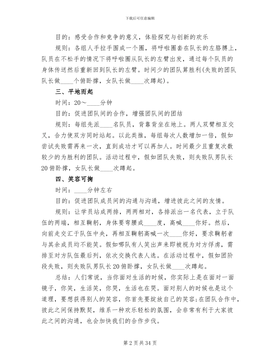 团队户外拓展活动策划方案范文(12篇)_第2页