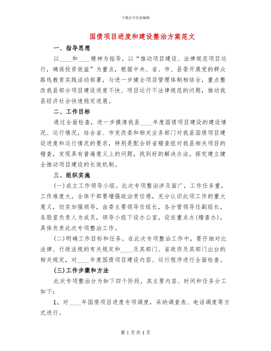 国债项目进度和建设整治方案范文_第1页