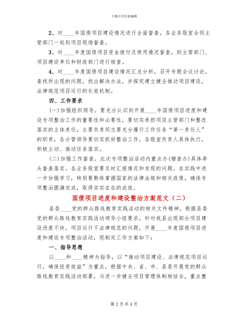 国债项目进度和建设整治方案范文_第2页