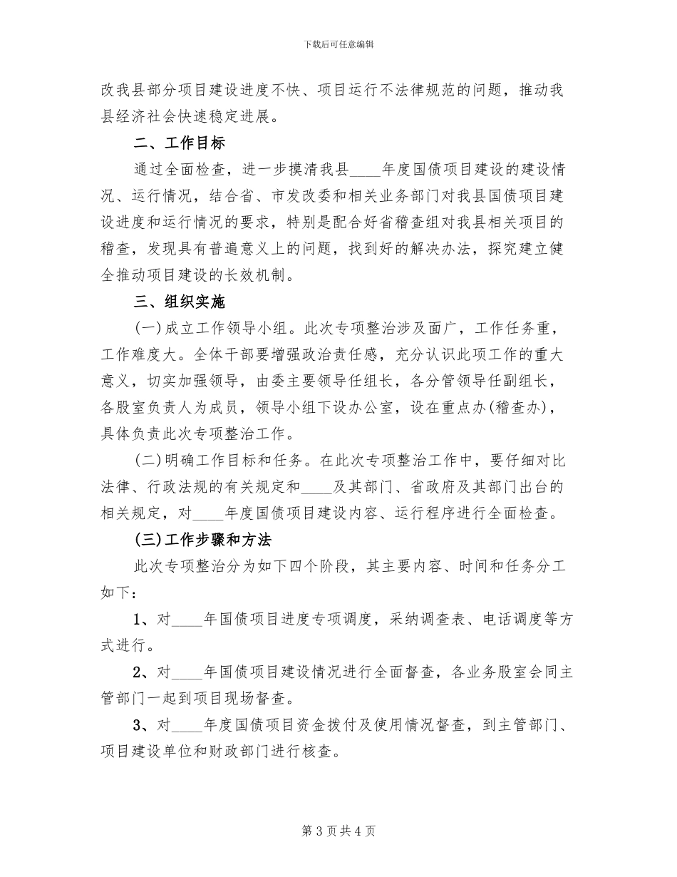 国债项目进度和建设整治方案范文_第3页