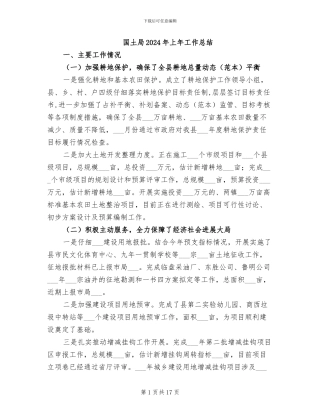 国土局2024年上年工作总结