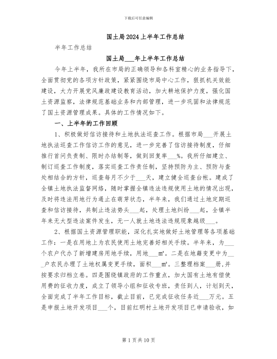 国土局2024上半年工作总结_第1页