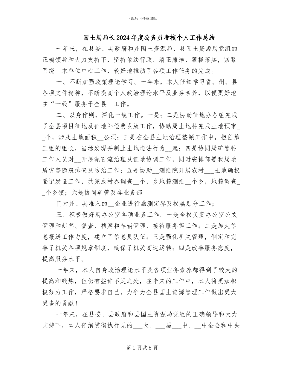 国土局局长2024年度公务员考核个人工作总结_第1页
