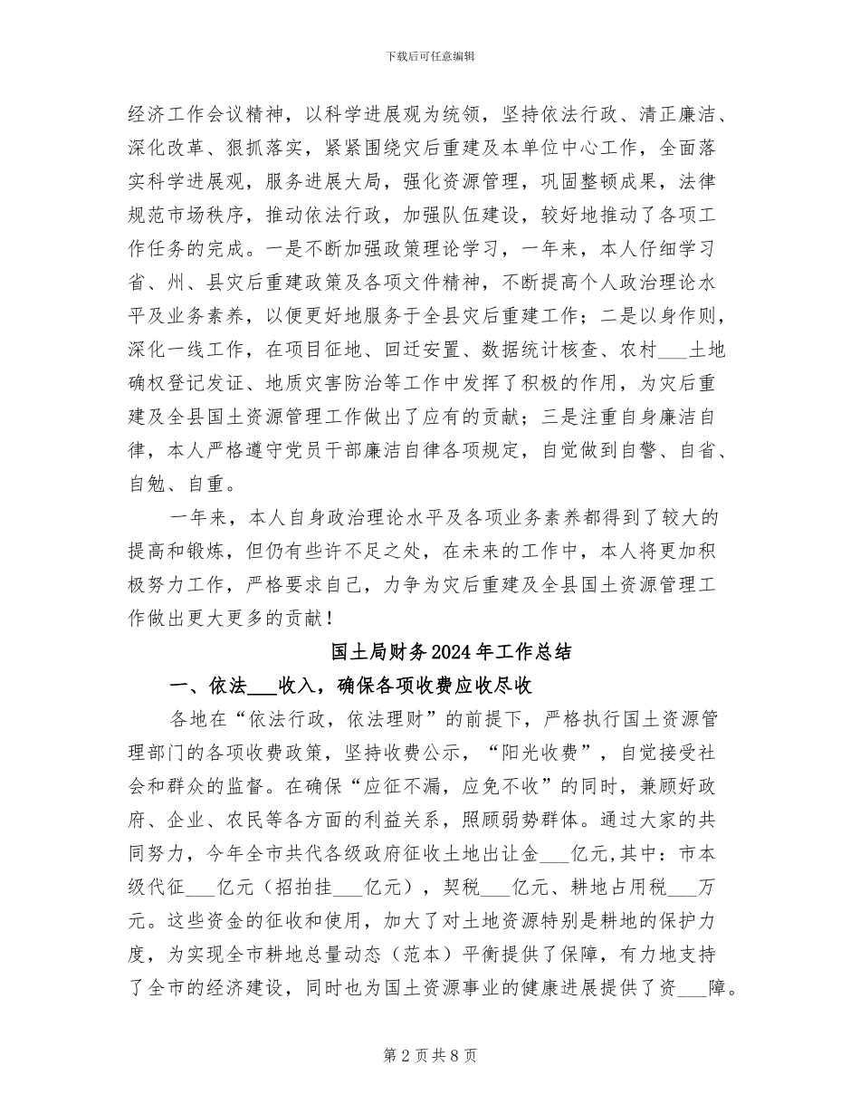 国土局局长2024年度公务员考核个人工作总结_第2页