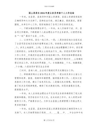 国土局局长2024年度公务员考核个人工作总结