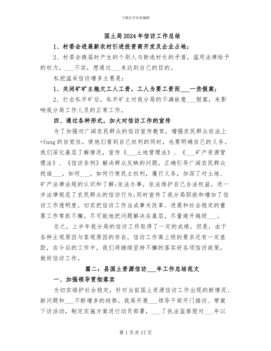 国土局2024年信访工作总结_第1页