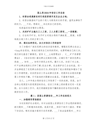 国土局2024年信访工作总结