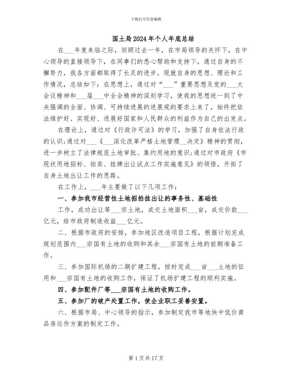 国土局2024年个人年底总结_第1页