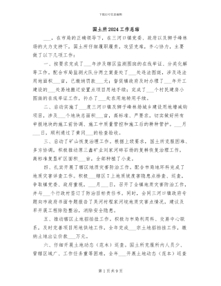 国土所2024工作总结