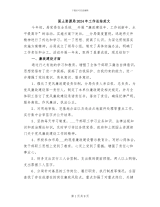 国土资源局2024年工作总结范文