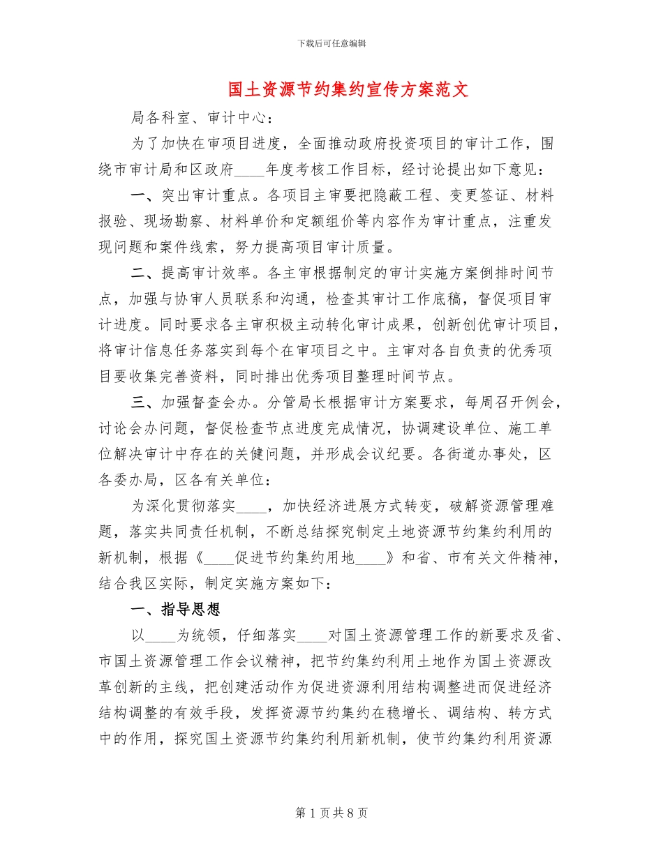 国土资源节约集约宣传方案范文_第1页