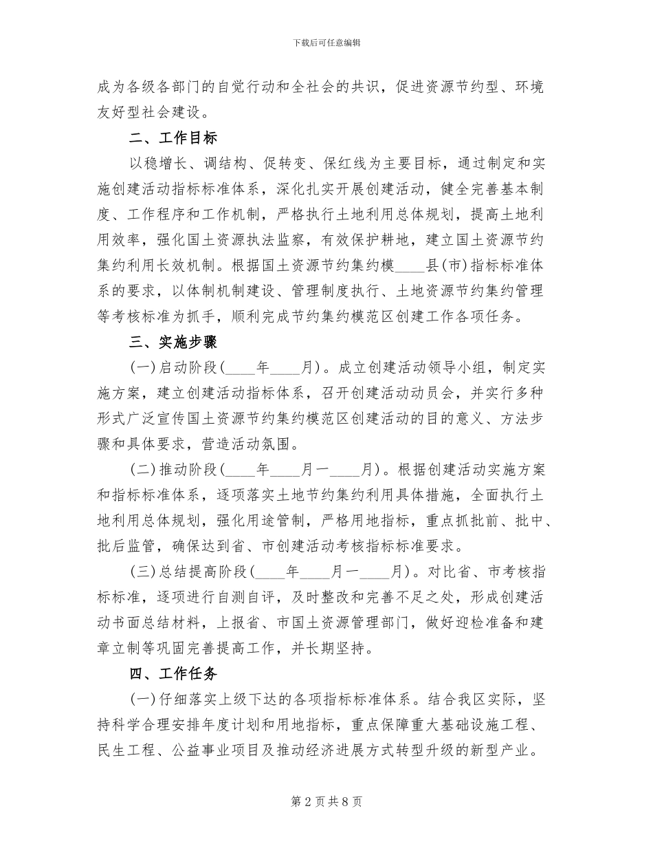 国土资源节约集约宣传方案范文_第2页