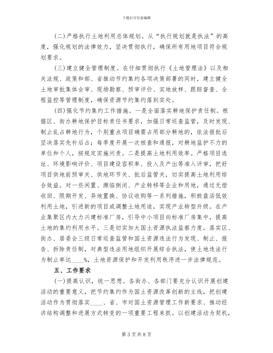 国土资源节约集约宣传方案范文_第3页