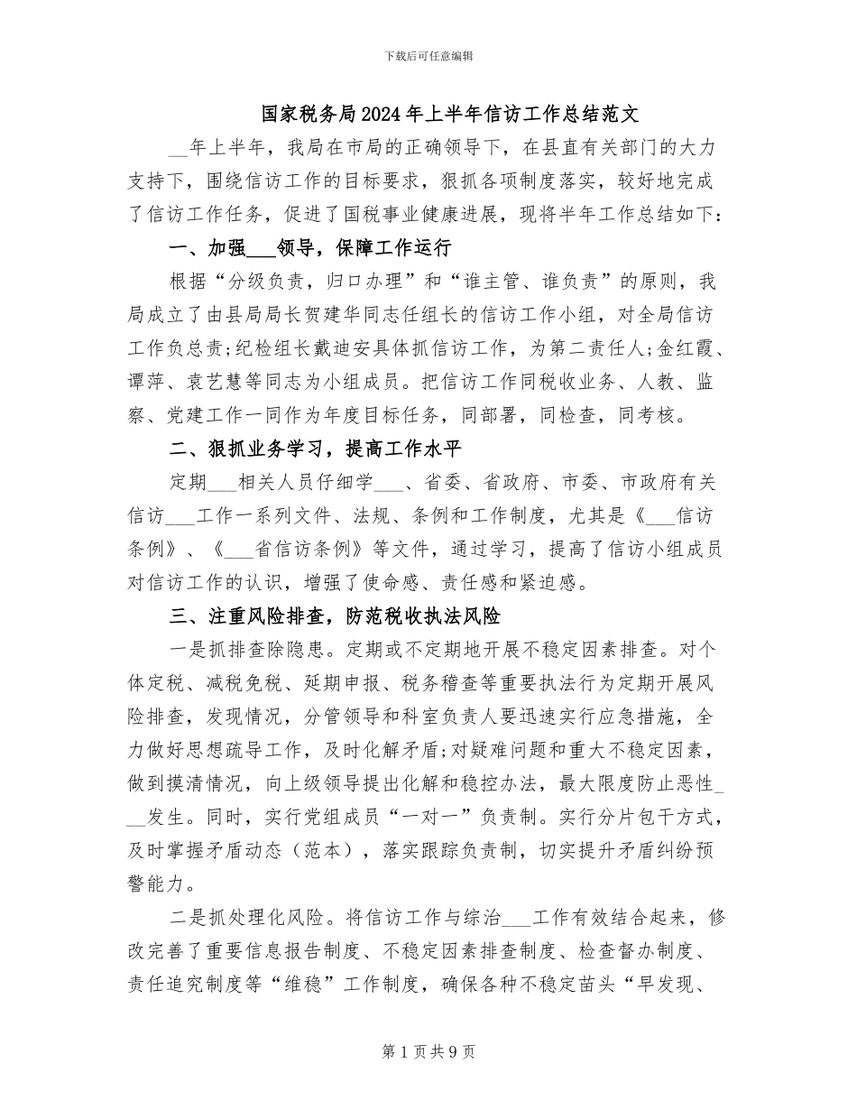 国家税务局2024年上半年信访工作总结范文_第1页