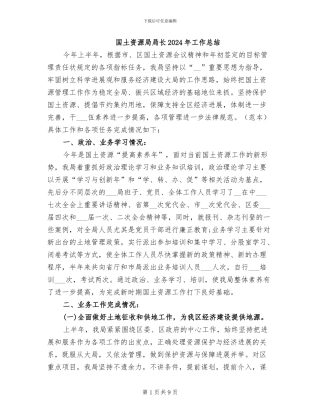 国土资源局局长2024年工作总结
