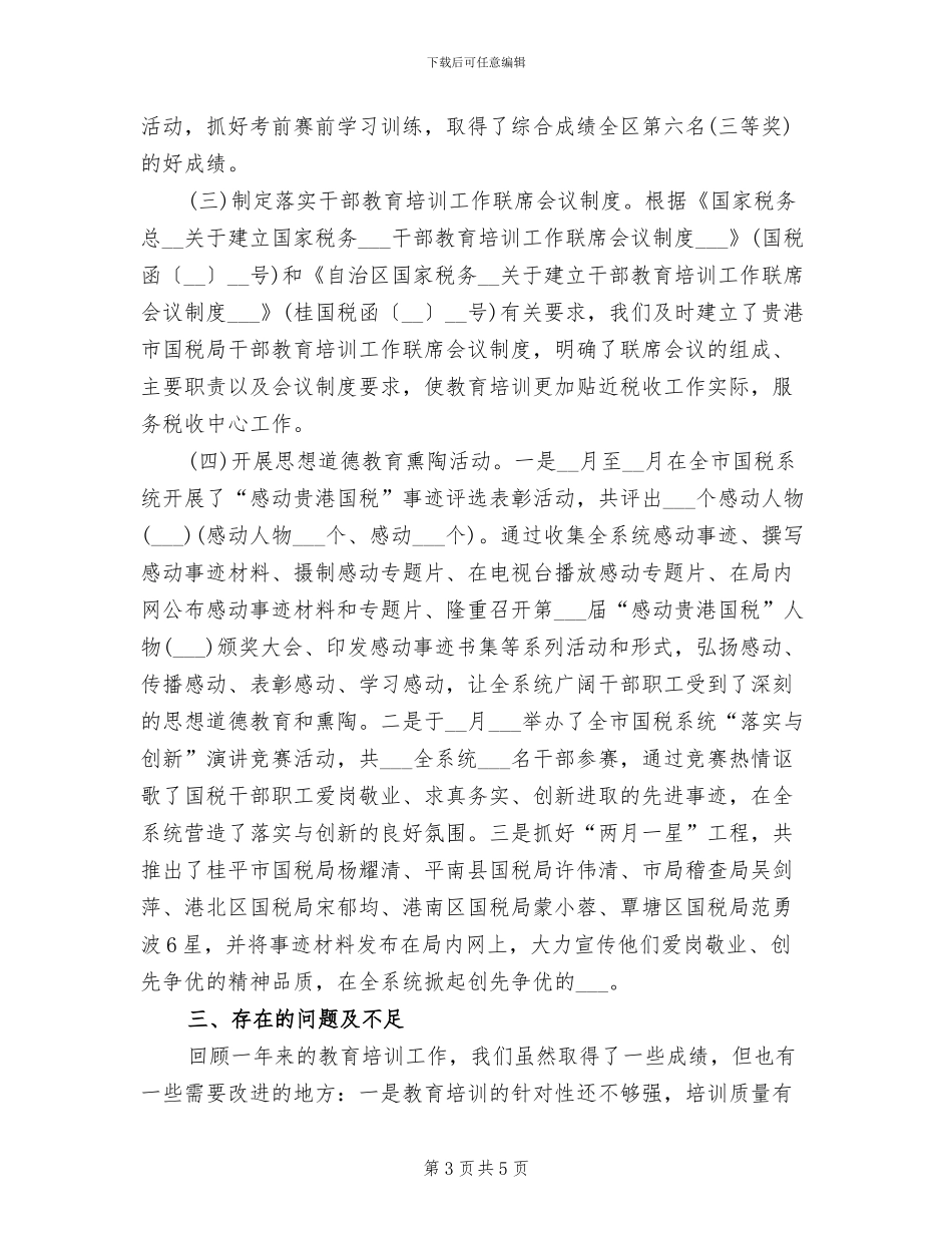 国家税务局2024年教育培训工作总结_第3页