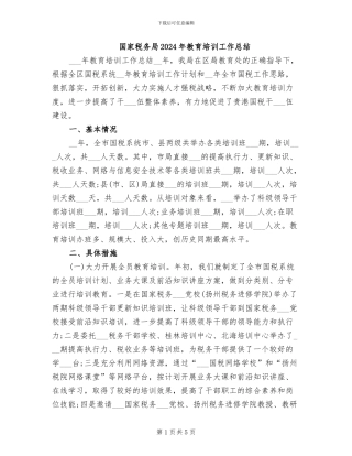 国家税务局2024年教育培训工作总结